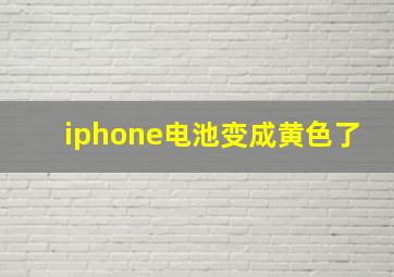 iphone电池变成黄色了