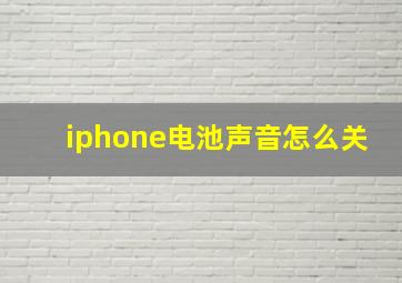 iphone电池声音怎么关