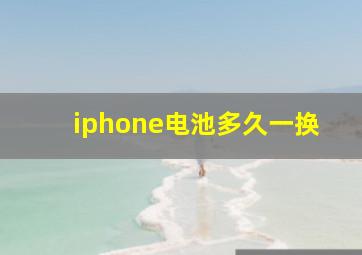 iphone电池多久一换