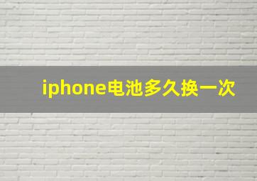 iphone电池多久换一次