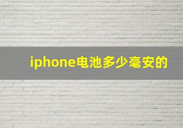 iphone电池多少毫安的