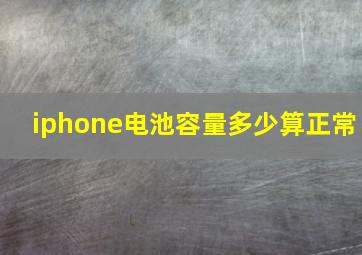 iphone电池容量多少算正常