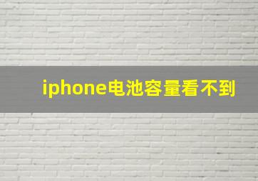 iphone电池容量看不到