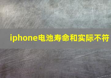 iphone电池寿命和实际不符