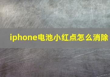 iphone电池小红点怎么消除