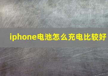 iphone电池怎么充电比较好