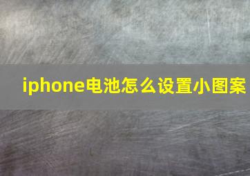 iphone电池怎么设置小图案