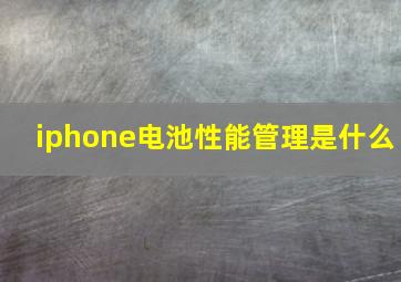 iphone电池性能管理是什么