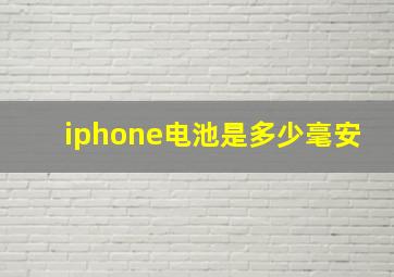 iphone电池是多少毫安