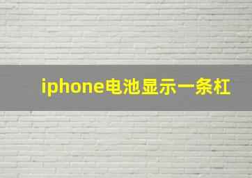 iphone电池显示一条杠