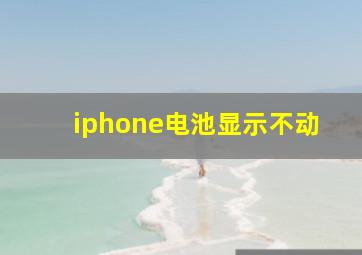 iphone电池显示不动