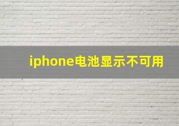 iphone电池显示不可用