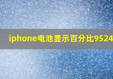 iphone电池显示百分比9524243