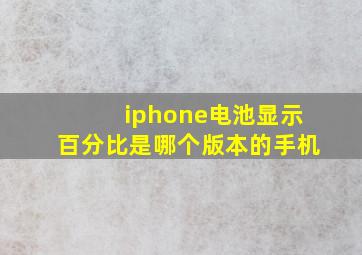 iphone电池显示百分比是哪个版本的手机