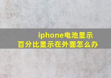 iphone电池显示百分比显示在外面怎么办