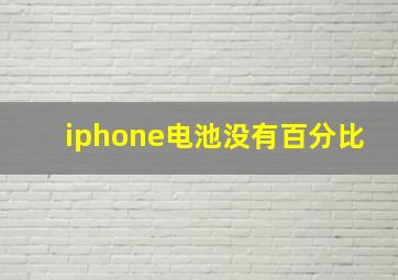 iphone电池没有百分比