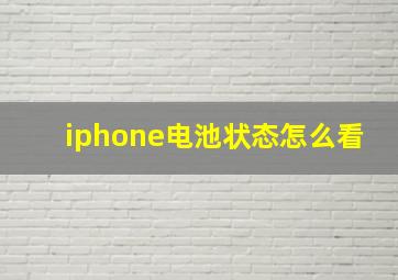 iphone电池状态怎么看