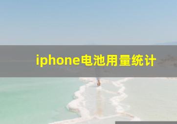 iphone电池用量统计