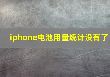 iphone电池用量统计没有了