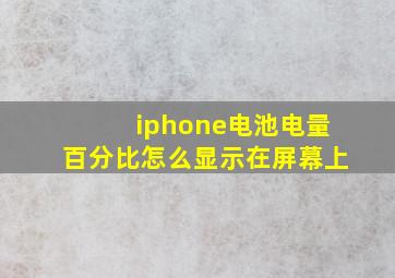 iphone电池电量百分比怎么显示在屏幕上