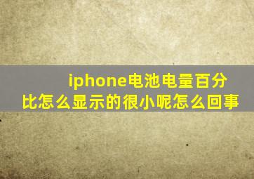 iphone电池电量百分比怎么显示的很小呢怎么回事