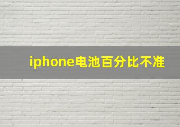 iphone电池百分比不准