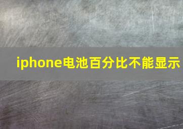 iphone电池百分比不能显示