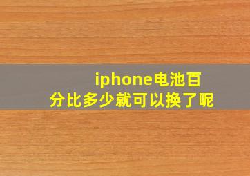 iphone电池百分比多少就可以换了呢