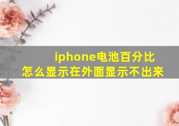 iphone电池百分比怎么显示在外面显示不出来