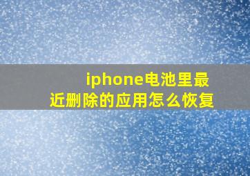 iphone电池里最近删除的应用怎么恢复