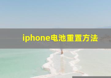 iphone电池重置方法