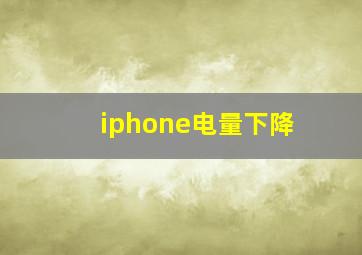 iphone电量下降