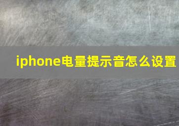 iphone电量提示音怎么设置