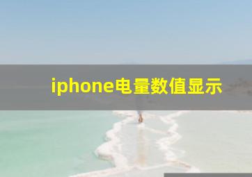 iphone电量数值显示