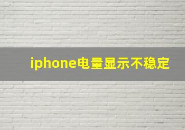 iphone电量显示不稳定