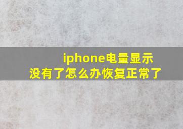 iphone电量显示没有了怎么办恢复正常了