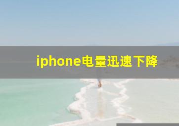 iphone电量迅速下降