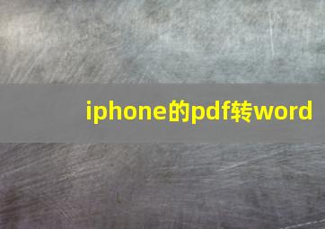 iphone的pdf转word