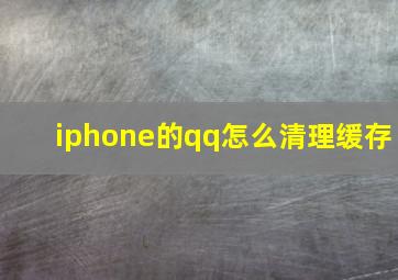 iphone的qq怎么清理缓存