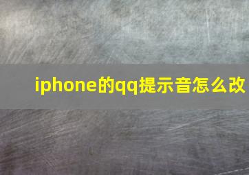 iphone的qq提示音怎么改