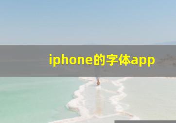 iphone的字体app