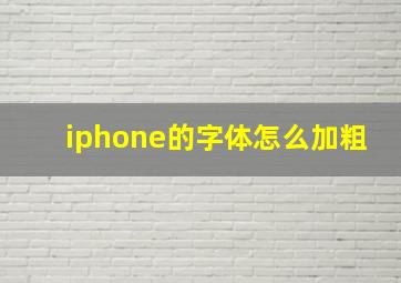 iphone的字体怎么加粗