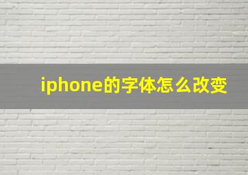 iphone的字体怎么改变