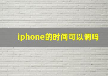 iphone的时间可以调吗