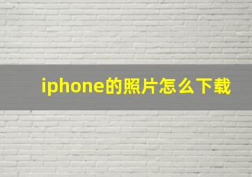 iphone的照片怎么下载