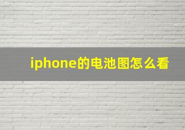 iphone的电池图怎么看