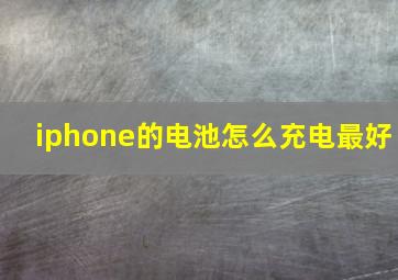 iphone的电池怎么充电最好