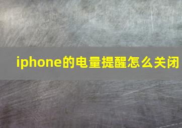 iphone的电量提醒怎么关闭