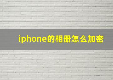 iphone的相册怎么加密