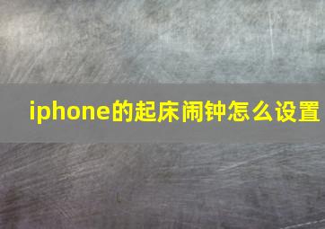 iphone的起床闹钟怎么设置